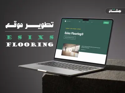تطوير موقع | ESIXS FLOORING