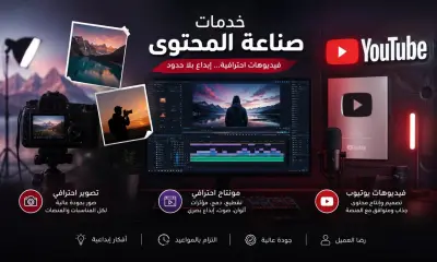 مونتاج احترافي للفيديوهات وصناعة ريلز وShorts بجودة عالية
