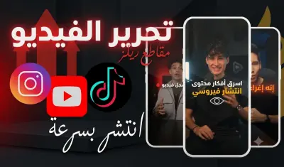 مونتاج  احترافي لفيديوهات سوشل ميديا يجذب المشاهد بجودة عالية