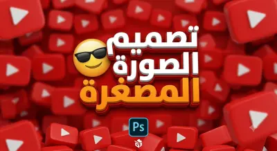 تصميم صور مصغرة احترافية تجذب المشاهد