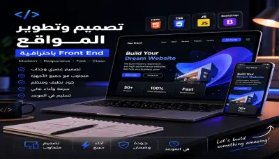 أقدم خدمة تصميم وتطوير واجهات المواقع (Front-End Development) باحترافية عالية باستخدام أحدث التقنيات لضمان تجربة مستخدم مميزة وشكل عصري يجذب العملاء.