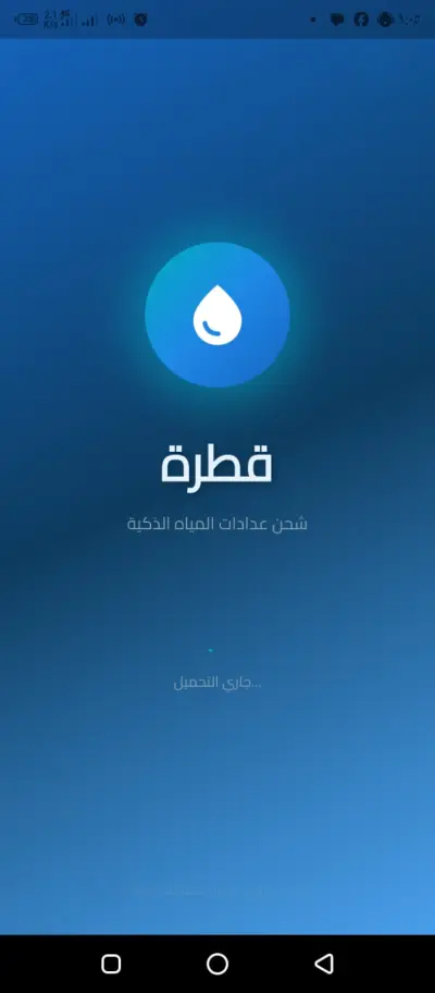 نظام شحن كروت المياه الذكية عبر الـ NFC (تطبيق هاتف + جهاز هاردوير مدمج) - مشروع مدعوم من أكاديمية البحث العلمي والتعليم العالي