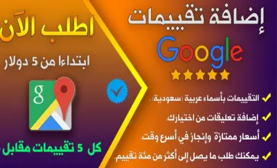 متاح 77تقييم لجوجل ماب باحترافيه من حسابات حقيقيه 99$
