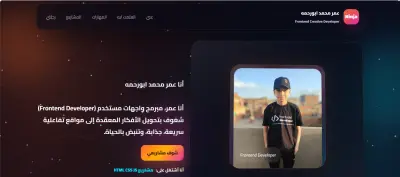 بورتفوليو ويب مخصص — تصميم عصري بأداء عالي