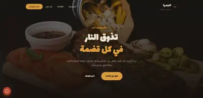 موقع مطعم - منصة طلبات وعرض قائمة طعام احترافية