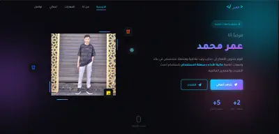 بروفايل احترافي متكامل - موقع شخصي يجذب الشركات.