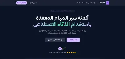 صورة العمل صفحة هبوط لمنصة أتمتة المهام بالذكاء الاصطناعي