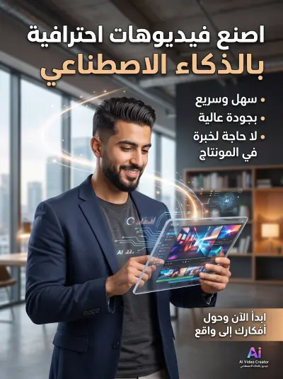 عمل فيديو احترافي بالذكاء الاصطناعي لريلز وتيك توك خلال 48 ساعة