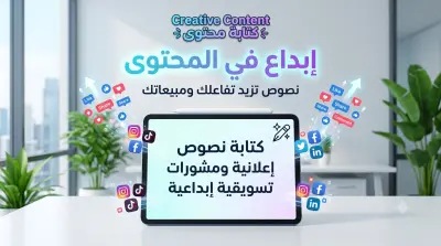 كتابة نصوص إعلانية إبداعية لمنصات السوشيال ميديا (تيك توك وإنستغرام)