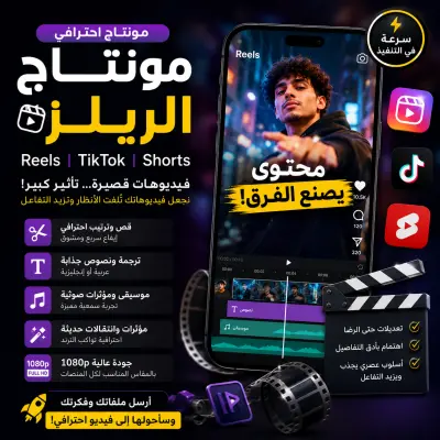 مونتاج احترافي لفيديوهات Reels وTikTok وYouTube Shorts
