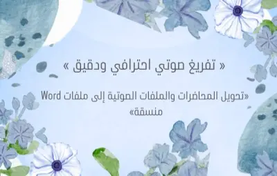 تفريغ صوتي احترافي وترجمة وتنسيق ملفات وورد