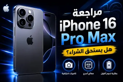 تصميم Thumbnail احترافي لمراجعة iPhone 16 Pro Max