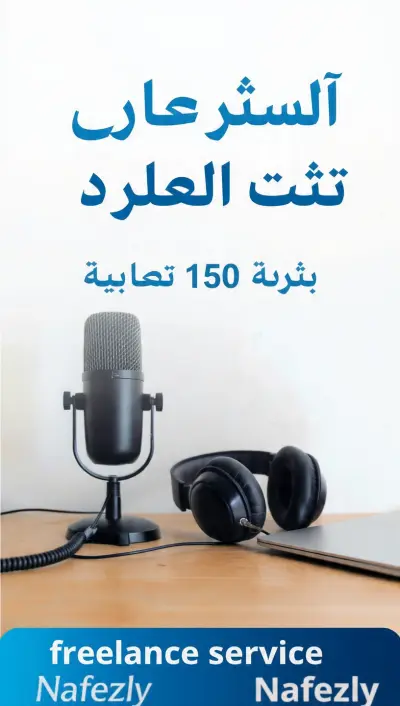 1. ارسل الملف الصوتي بصيغة mp3 أو wav مع ذكر المدة بالدقائق. 2. حدد هل تريد التفريغ حرفي كامل أو مع التنسيق وحذف الكلمات المكررة. 3. اذكر اللهجة والموعد المطلوب للتسليم. 4. بعد استلام الخدمة يمكنك طلب تعديل واحد مجاني.