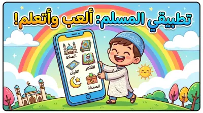 تطبيق مهام المسلم
