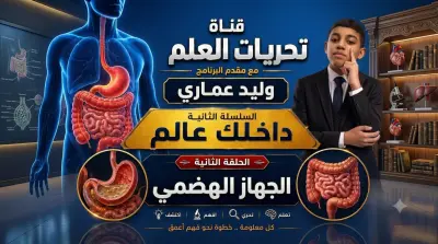 الجهاز الهضمي