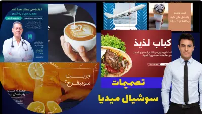 تصميم إعلانات سوشيال ميديا