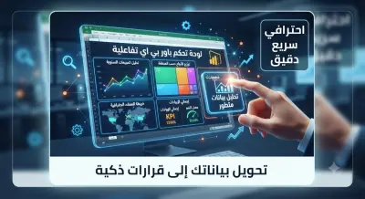تحليل بيانات وتصميم لوحات تحكم تفاعلية (BI Dashboards)