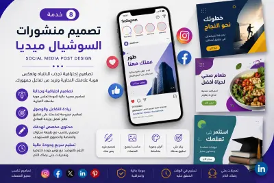 تصميم منشورات وسائل التواصل الاجتماعي