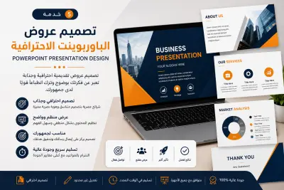 تصميم العروض التقديمية