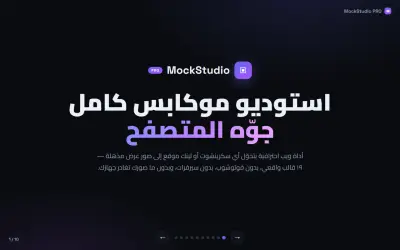 MockStudio PRO — استوديو موكابس احترافي داخل المتصفح