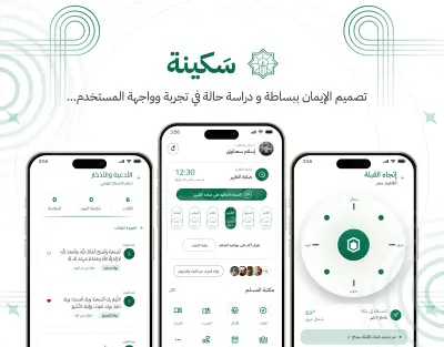 تطبيق سكينه _“UX/UI Case Study – Sakina App”