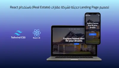 تصميم Landing Page حديثة لشركة عقارات (Real Estate) باستخدام React
