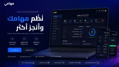 منصة مهامي - تطبيق ويب لإدارة المهام