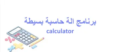 الآلة الحاسبة البسيطة