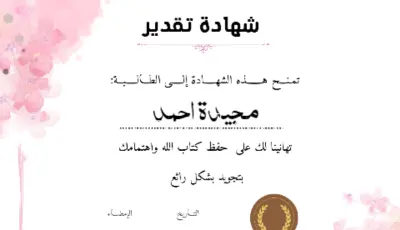 تحفيظ القرآن الكريم ولغة العربية عن بعد