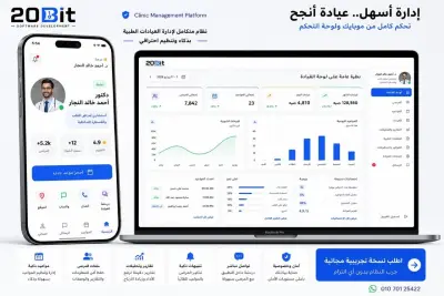 نظام متكامل لإدارة العيادات الطبية (تطبيق موبايل + لوحة تحكم)