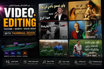 مونتاج فيديوهات YouTube وShorts مع تصميم الـThumbnail