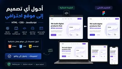 سأحول أي تصميم Figma أو XD أو PSD إلى HTML CSS JavaScript