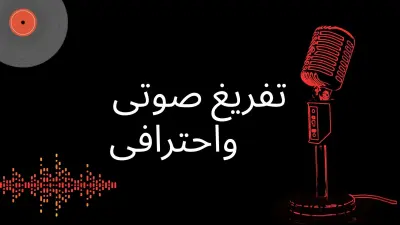 تفريغ صوتي وتدقيق لغوي - بودكاست «صناعة الوعي النفسي» (Clean Verbatim)