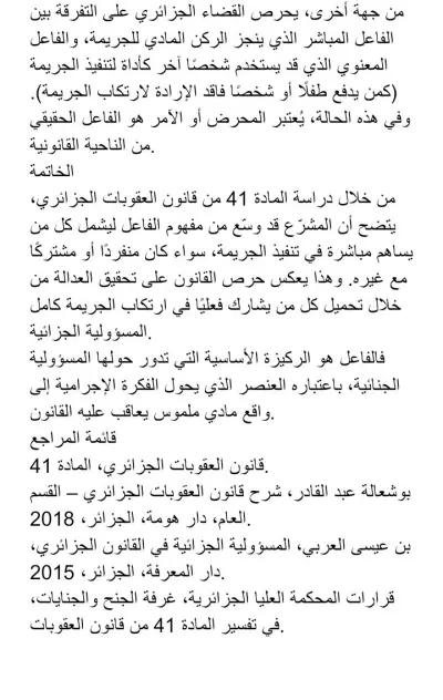 إعداد بحث قانوني وتحليلي: مفهوم الفاعل في قانون العقوبات الجزائري (المادة 41)