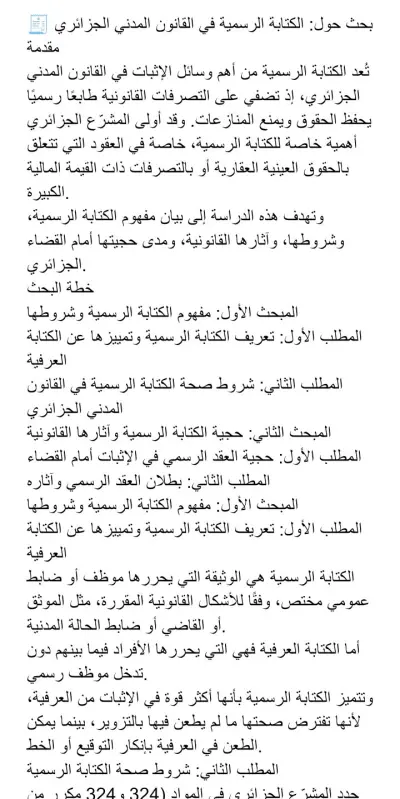 دراسة وتحليل قانوني: الكتابة الرسمية كدليل إثبات في القانون المدني الجزائري