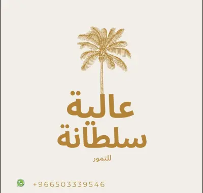 انشاء كتالوج إلكتروني لمزرعة عالية سلطانة للتمور