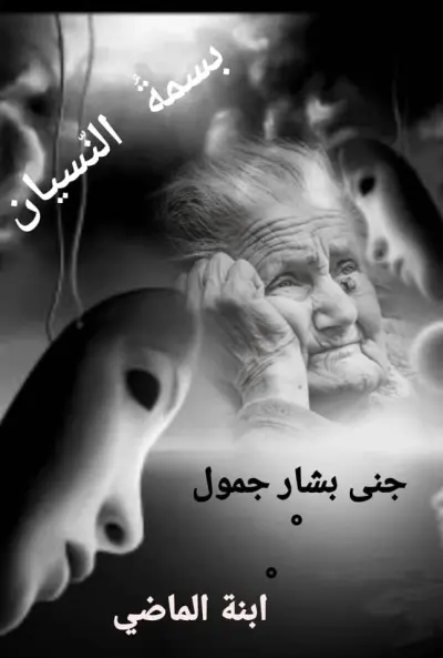بسمة النسيان