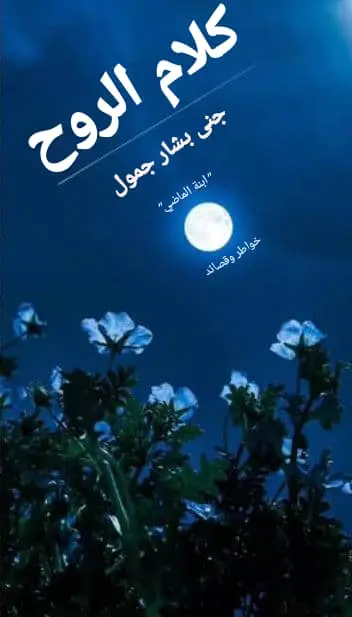 كلام الروح