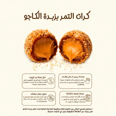 تصميم كاروسيل لكرات التمر بزبدة الكاجو