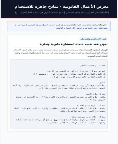 نموذج عقد تقديم خدمات استشارية (قسم العقود والاتفاقيات)