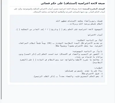 صيغة لائحة اعتراضية (استئناف) على حكم قضائي