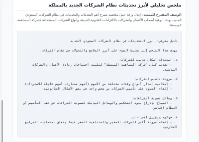ملخص تحليلي لأبرز تحديثات نظام الشركات الجديد بالمملكة