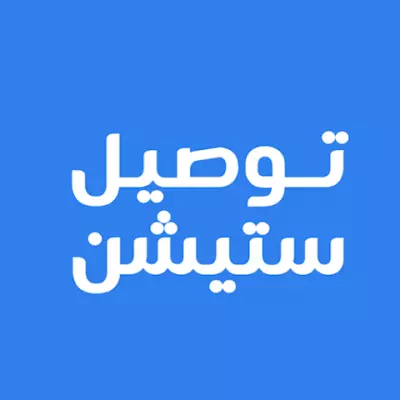 Twseel Station App