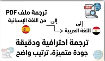 ترجمة ملف من اللغة الإسبانية إلى اللغة العربية