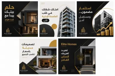 تصميم بوستات سوشيال ميديا احترافية للعقارات والشركات بأسلوب عصري وجذاب
