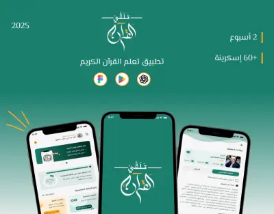 تطبيق تلقّي القرآن - Talaqqi Al-Qur'an App