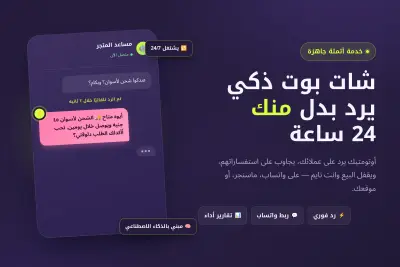 اتمتة شات بوت لمطعم ساعد في زيادة المبيعات بنسبة 30 %