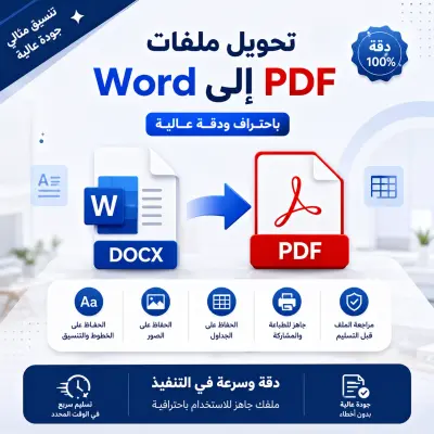 تحويل ملفات Word إلى PDF باحتراف مع الحفاظ على التنسيق