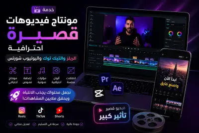 مونتاج فيديوهات قصيرة احترافية للسوشيال ميديا