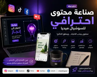 صناعة محتوى إبداعي وجذاب لمنصات التواصل الاجتماعي